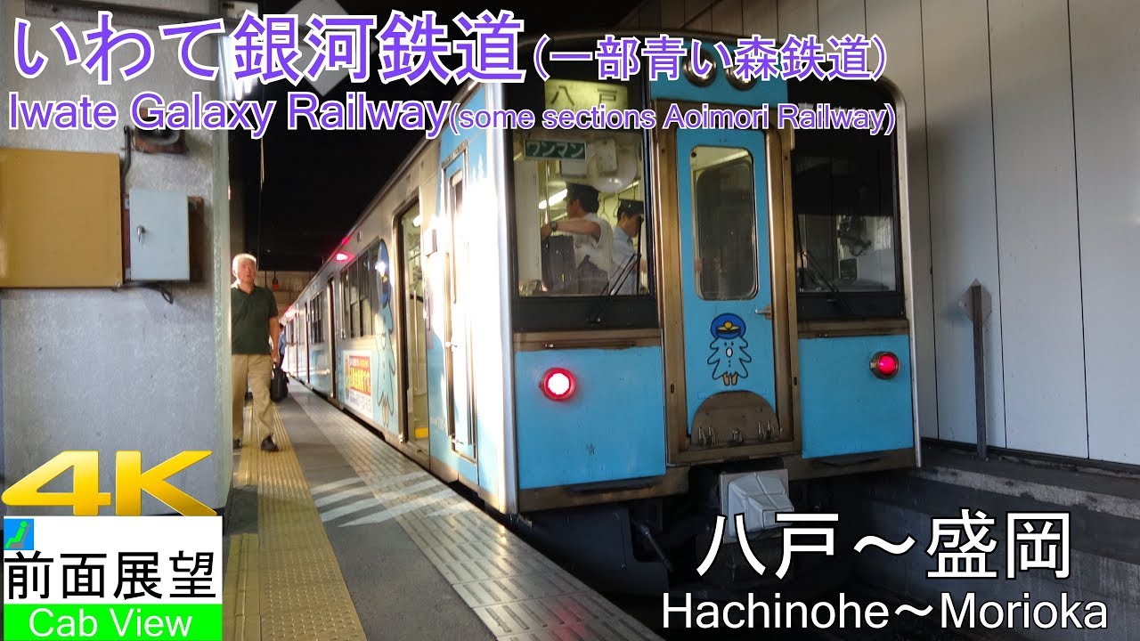 【4K前面展望】青い森鉄道/いわて銀河鉄道(八戸～盛岡）