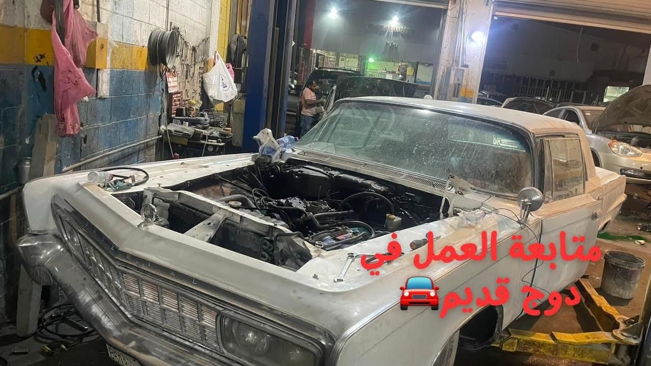 صيانة سيارة قديمة دوج ترقبوا نتيجة لمحبين سيارات القديمة 🚗🚙