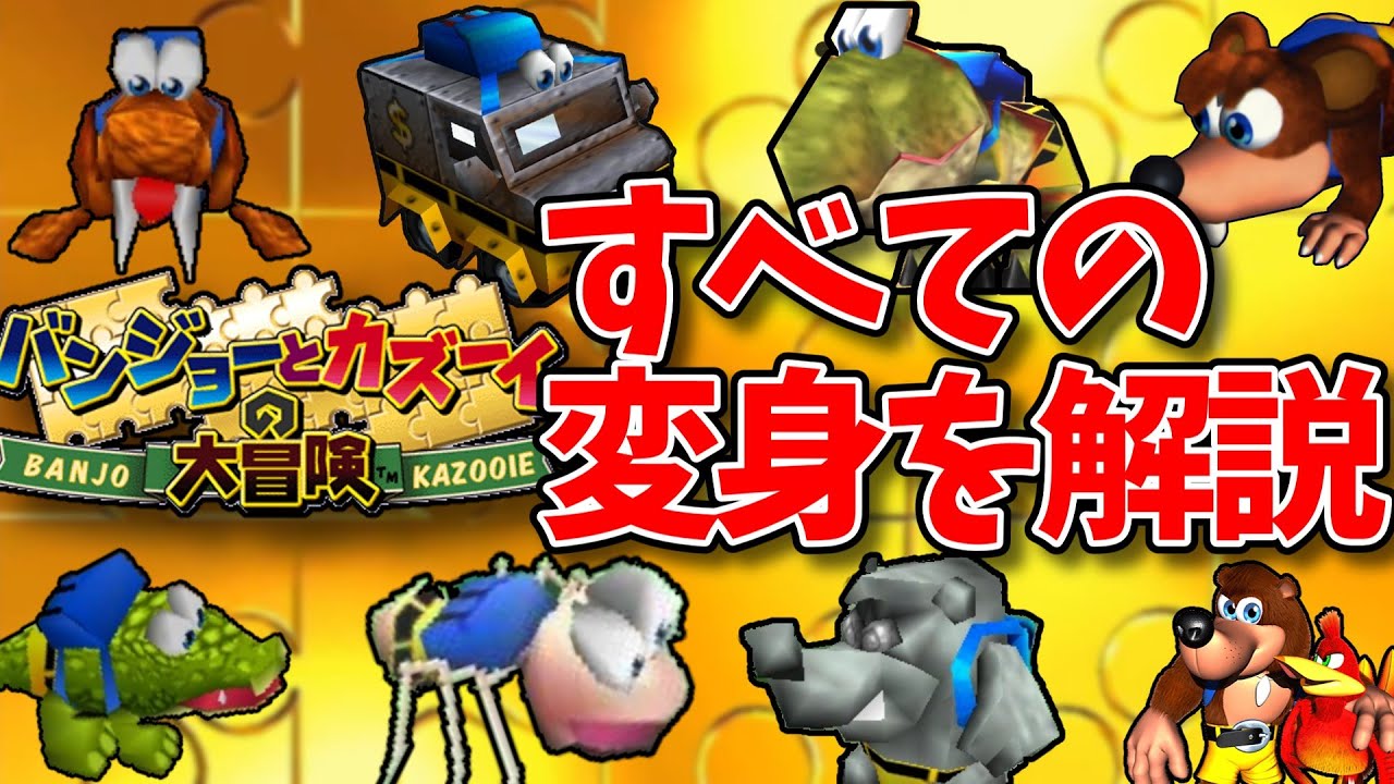 【バンジョーとカズーイの大冒険】バンカズシリーズに登場するすべての変身を紹介！！【バンジョーとカズーイの大冒険２】