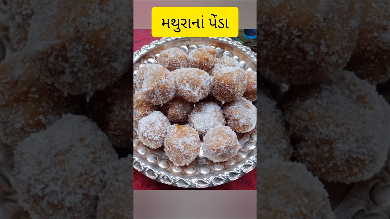 મથુરાનાં પેંડા | #mathurapeda #pedarecipe #mithai #nigamthakkarrecipes #shorts #pushtimargsamagri