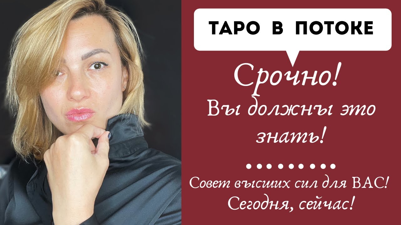 Срочно! Вы должны это знать! Совет высших сил для ВАС! Сегодня, сейчас!