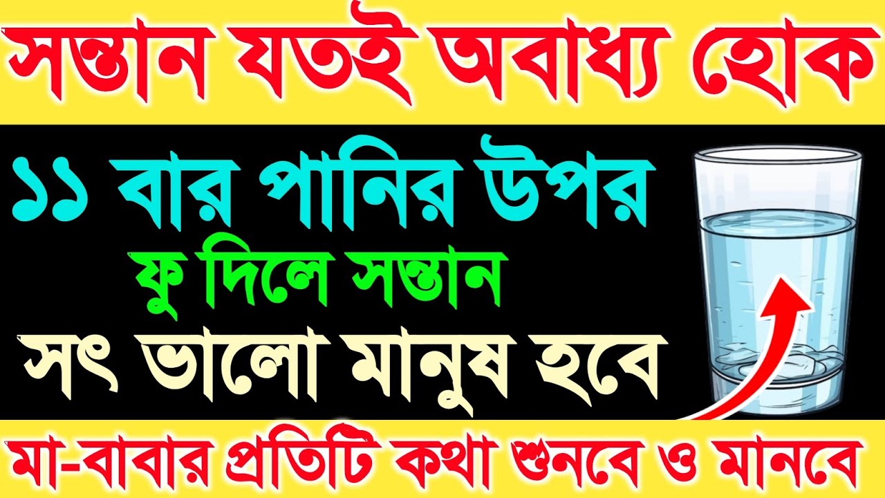 সন্তান যতই অবাধ্য হোক, মাত্র ১১ বার পড়ে পানিতে ফু দিন — দেখুন কেমন বাধ্য হয়ে যায় সন্তান!