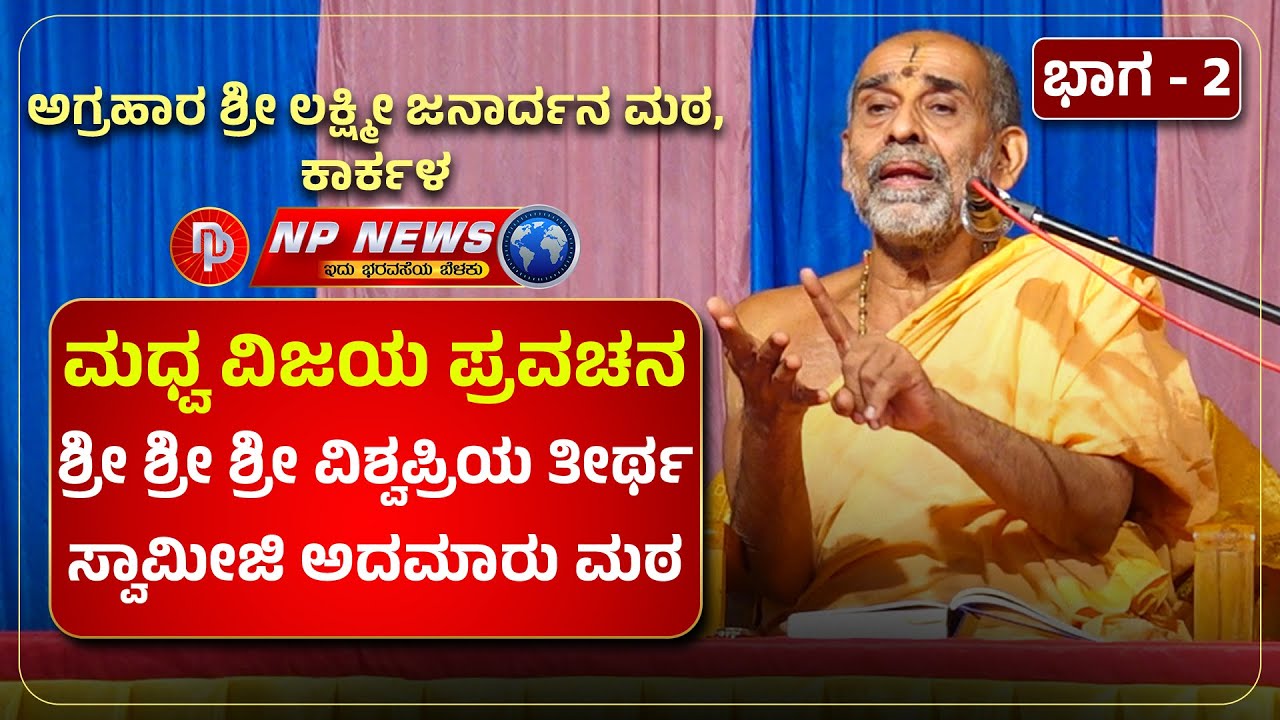 PART 2 : ಶ್ರೀ ಮಧ್ವ ವಿಜಯ ಪ್ರವಚನ | ಶ್ರೀ ಶ್ರೀ ಶ್ರೀ ವಿಶ್ವಪ್ರಿಯ ತೀರ್ಥ ಸ್ವಾಮೀಜಿ