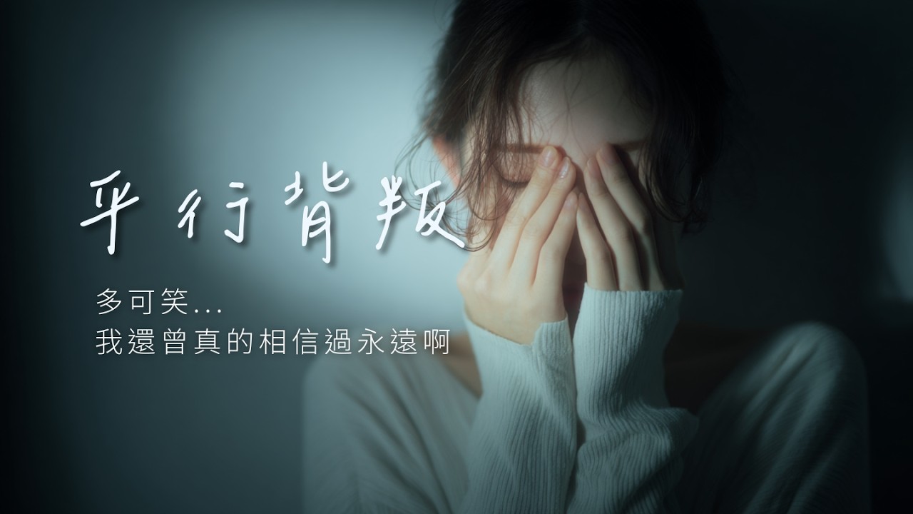 五年的信任，換來一場平行的荒唐 |《平行背叛》| 那些被捻熄的光與愛