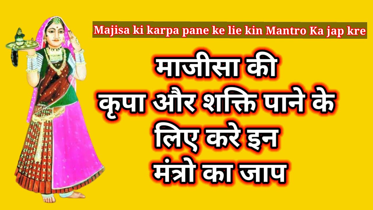 जसोल माजीसा की कृपा पाने के लिए करे इन मंत्रों का जाप @Majisa_ke_Chmtkaar