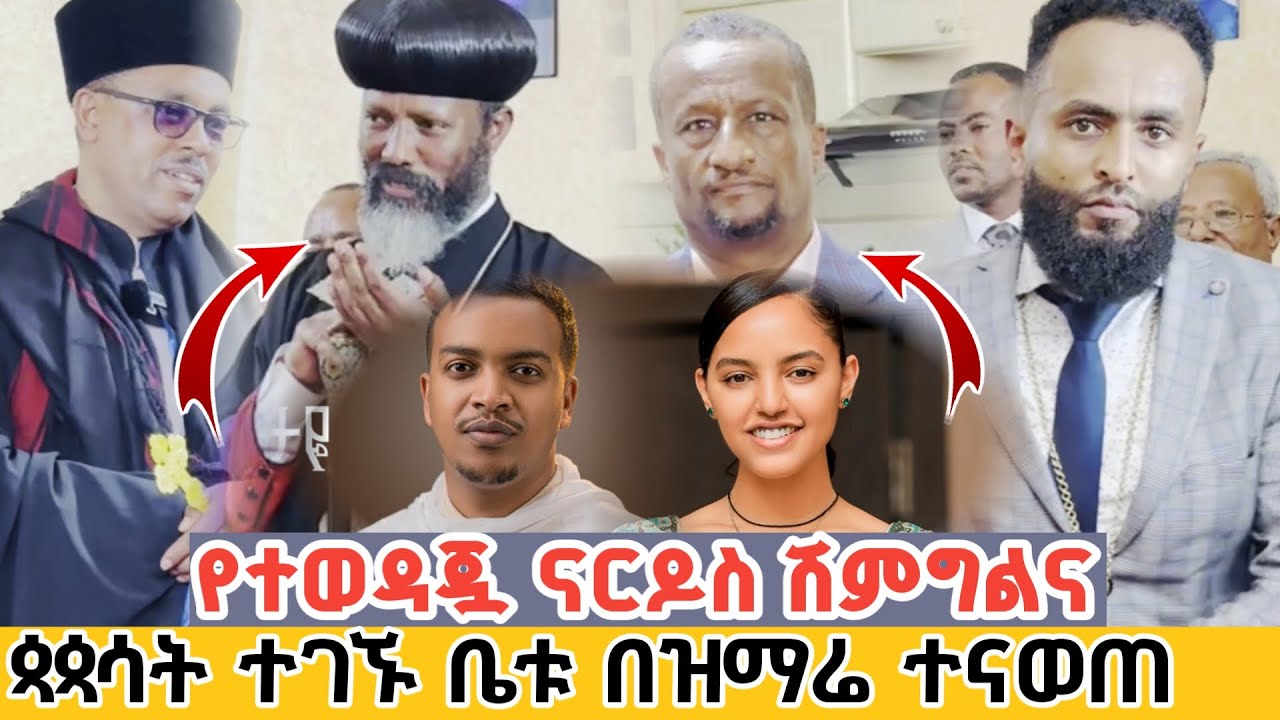 አነጋጋሪው የናርዶስ ሽምግልና | ጳጳሳት ተገኙ ቤቱ በዝማሬ ተናወጠ Ethiopian cultural shimgilina