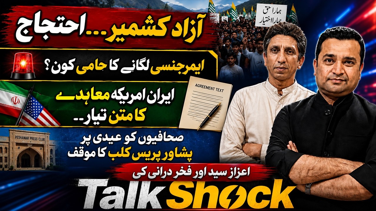 Azad Kashmir Protests | Who Supports Emergency Rule? | Iran-US Deal Draft Ready | TalkShock
