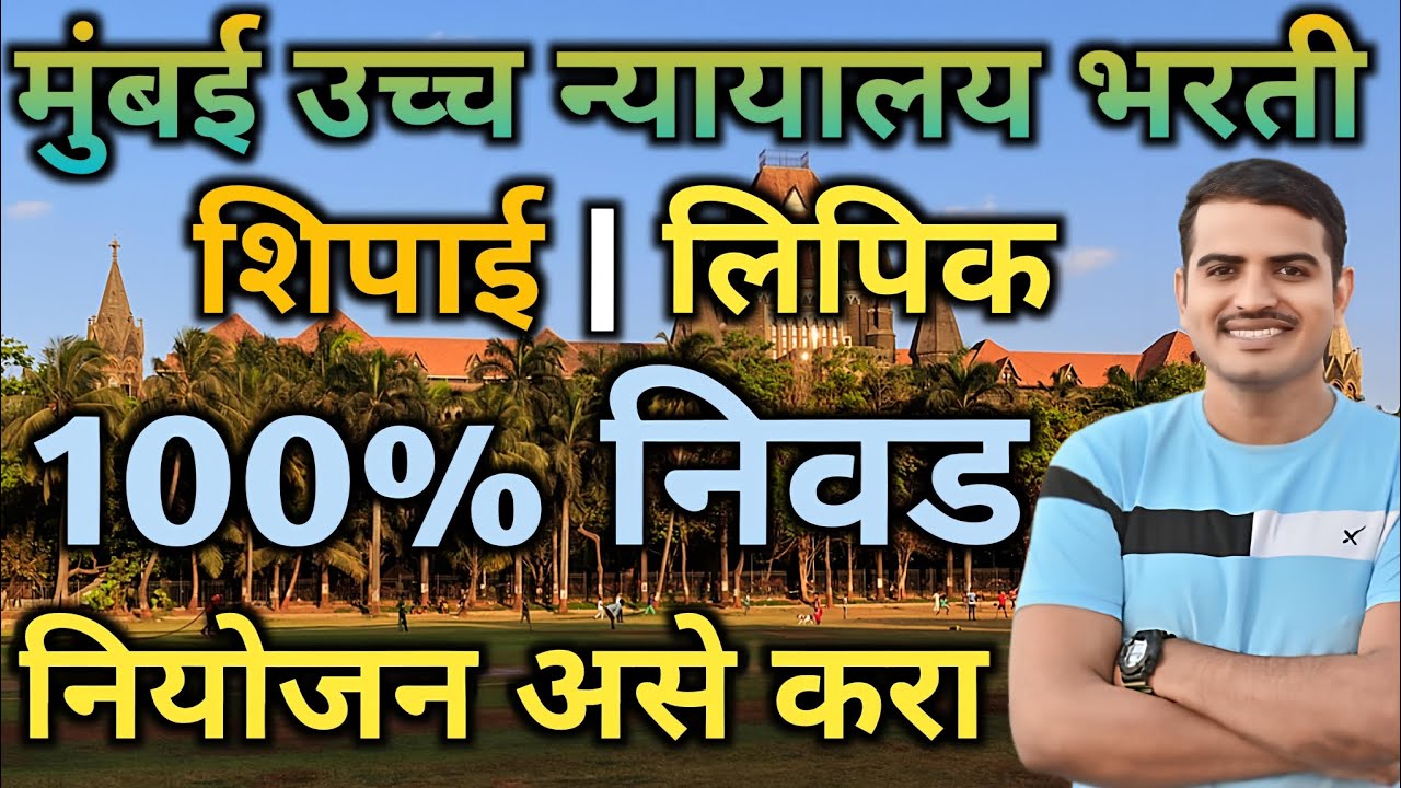 मुंबई उच्च न्यायालय भरती🔥शिपाई लिपिक ड्रायव्हर संपूर्ण माहिती✅#mumbaihighcourt #viral #vivekkusalkar