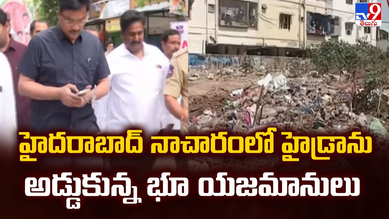 హైదరాబాద్ నాచారంలో హైడ్రాను అడ్డుకున్న భూ యజమానులు - TV9