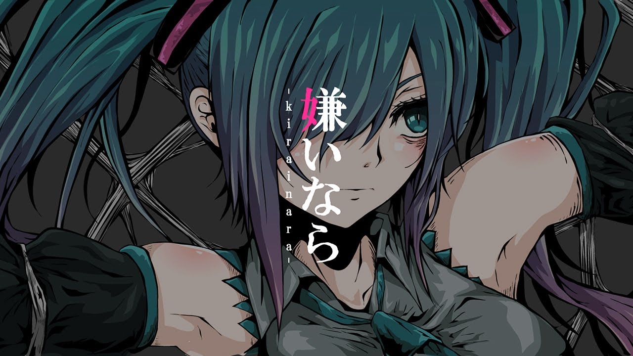 【人間関係に疲れた時に聴きたいボカロ曲】嫌いなら - 兄さんP (feat.初音ミク)