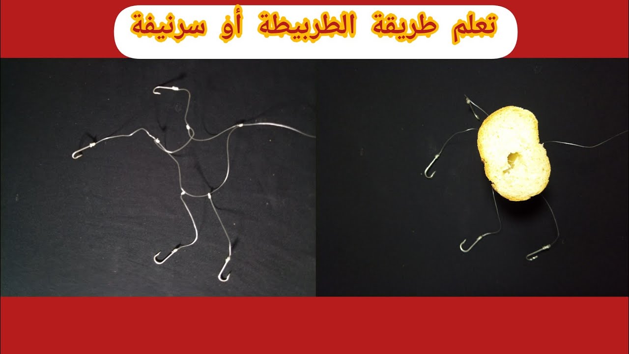 طرييقة مونطاج الصحيحة للصيد السمك البوري الكبير الخبز