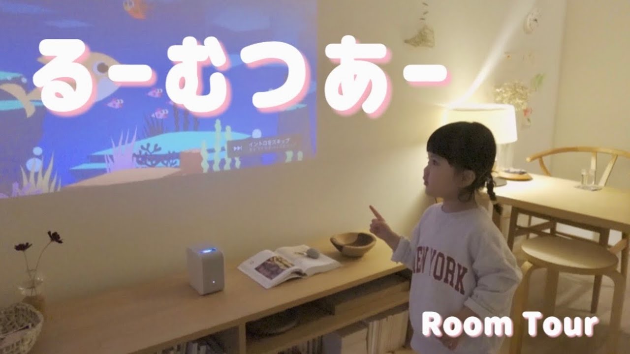 【お部屋紹介】ルームツアーをしたよ！今日のコーデ〜お気に入りの絵本まで【4歳】