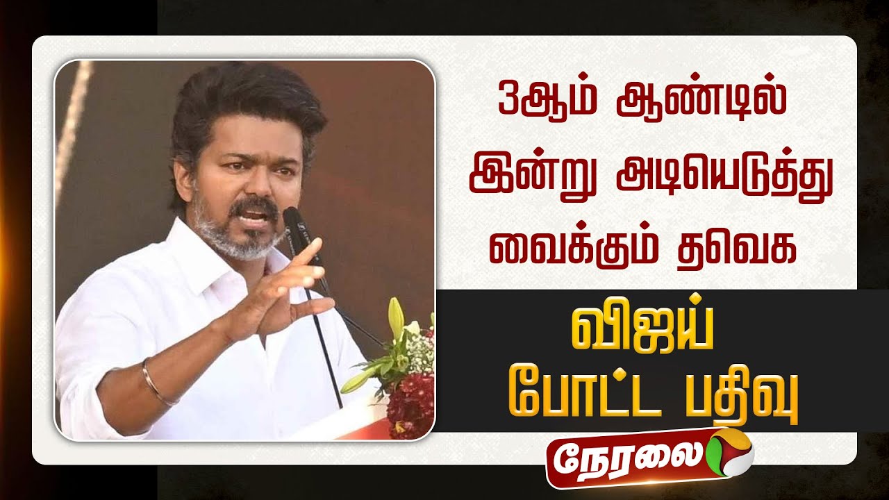 🔴LIVE: 3ஆம் ஆண்டில் இன்று அடியெடுத்து வைக்கும் தவெக... விஜய் போட்ட பதிவு