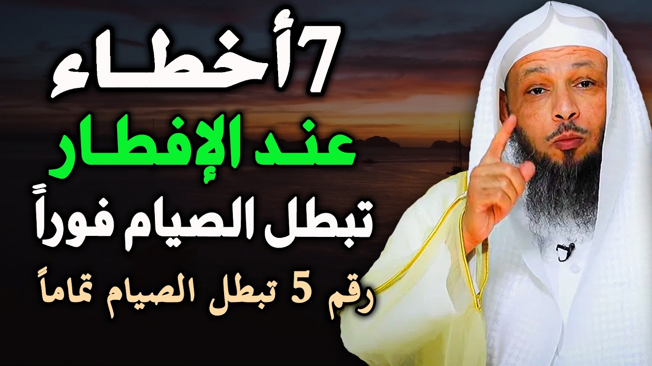 7️⃣ أخطاء عند الإفطار 👌 رقم 5 تفسد الصيام والصلاة 💔 خلي بالك تقع في خطأ منهم ينقص اجر صيامك