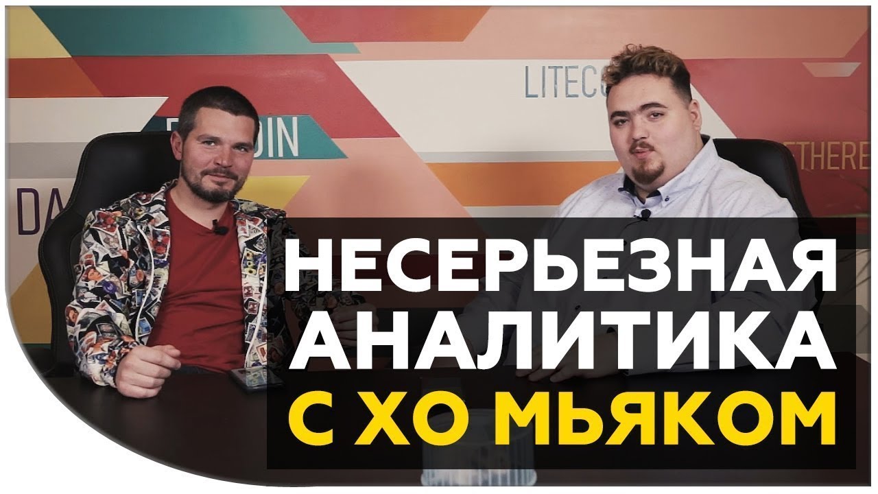 Аналитика с ХО МЬЯКом. 850 млн долларов Bitfinex, скам Tether, провалы в трейдинге криптовалют