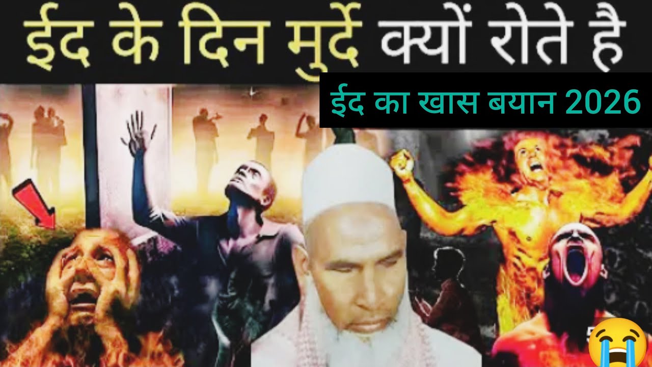 ईद के दिन मुर्दे क्यों रोते है ईद का खास बयान कारी हनीफ मुल्तानी बयान कारी हनीफ मुल्तानी तकरीर 