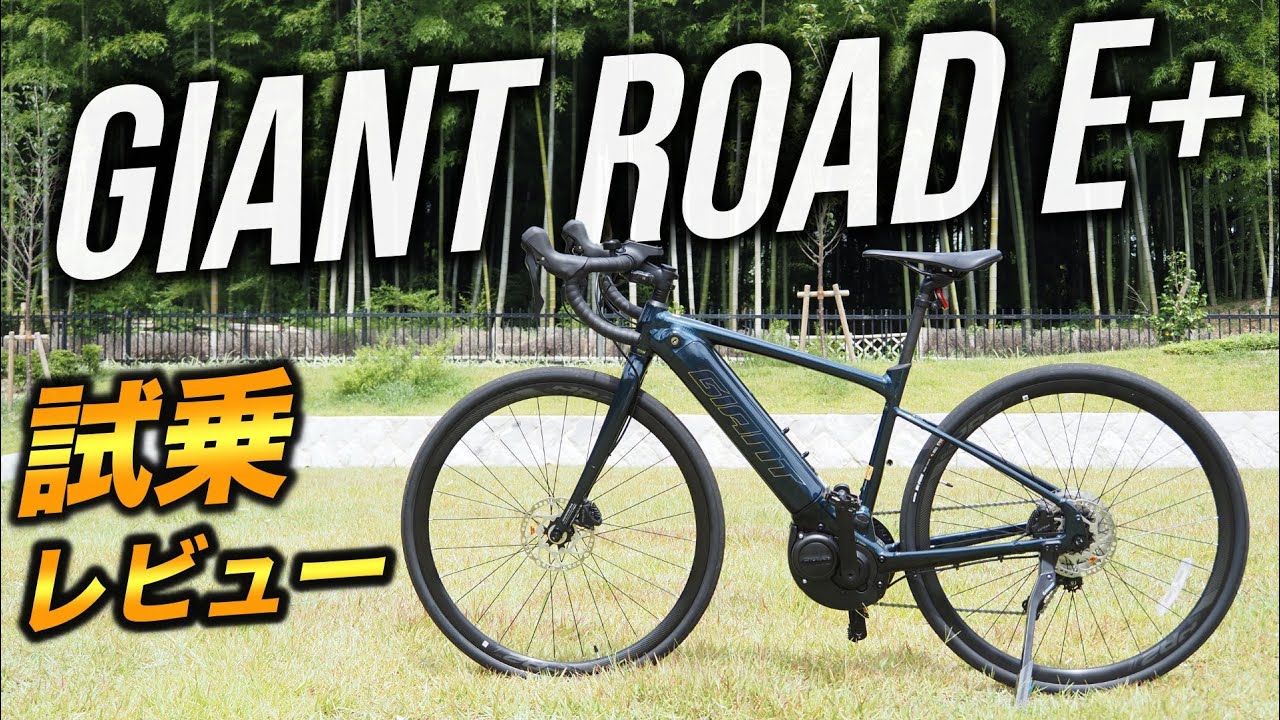 【これは欲しいわ】あのGIANTが出す渾身の電動アシスト自転車 ROAD E+を試乗レビュー