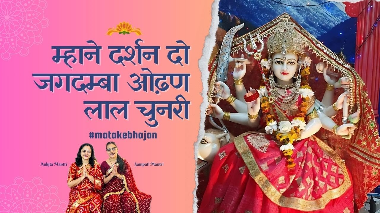 Mhane Darshan Do Jagdamba | #navratrispecial #matakebhajan | Ankita and Sampati Mantri