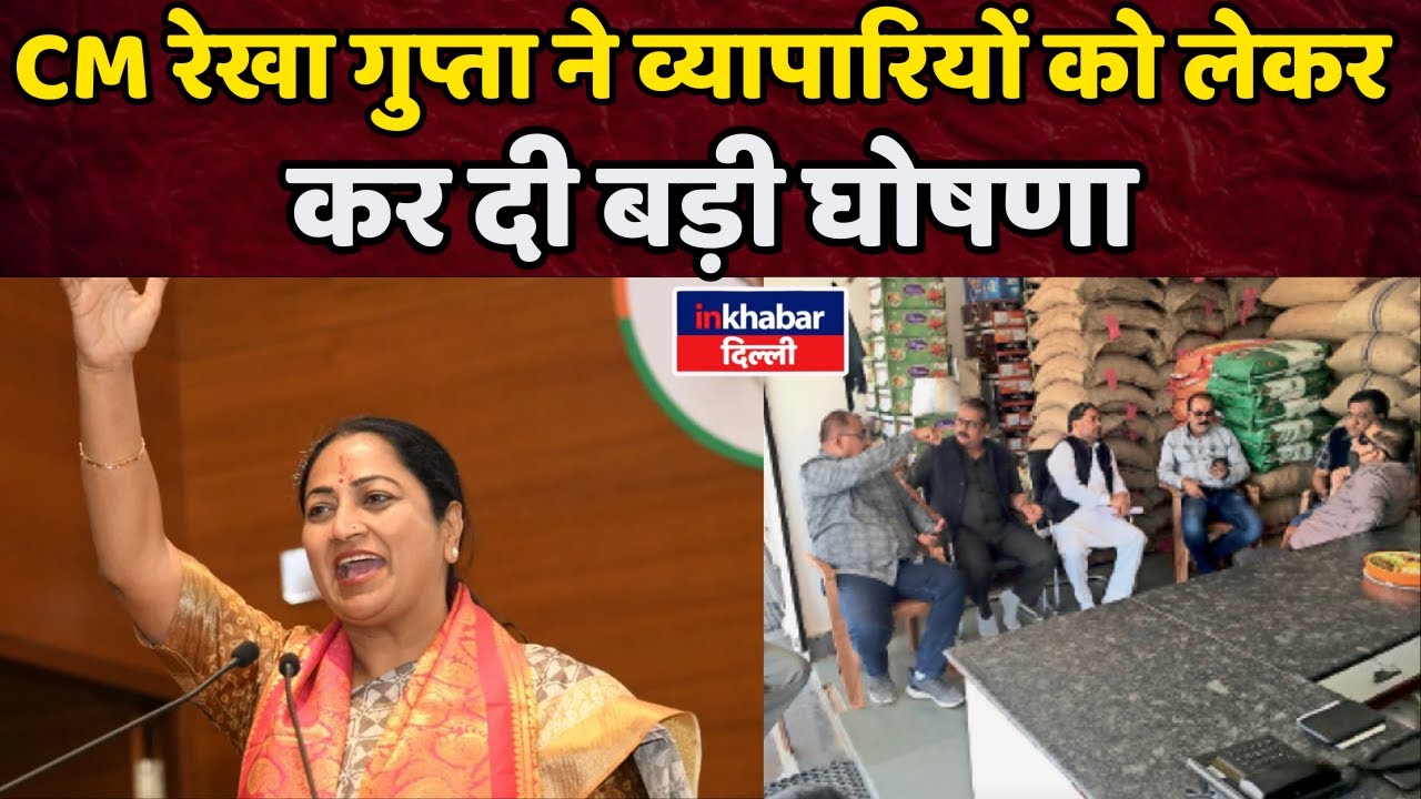 CM Rekha Gupta ने Delhi के व्यापारियों को लेकर कर दी बड़ी घोषणा | BJP | Delhi News