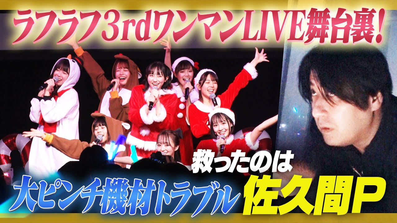 【大ハプニング】３rdワンマンライブ舞台裏密着！実はこんな大変なことになってました【救世主佐久間】