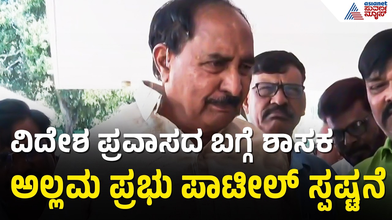 ಕುರ್ಚಿ ಫೈಟ್ ನಡುವೆ ವಿದೇಶ ಪ್ರವಾಸ; ಶಾಸಕ ಅಲ್ಲಮ ಪ್ರಭು ಪಾಟೀಲ್ ಹೇಳಿದ್ದೇನು? | Allamprabhu Patil | CM Post