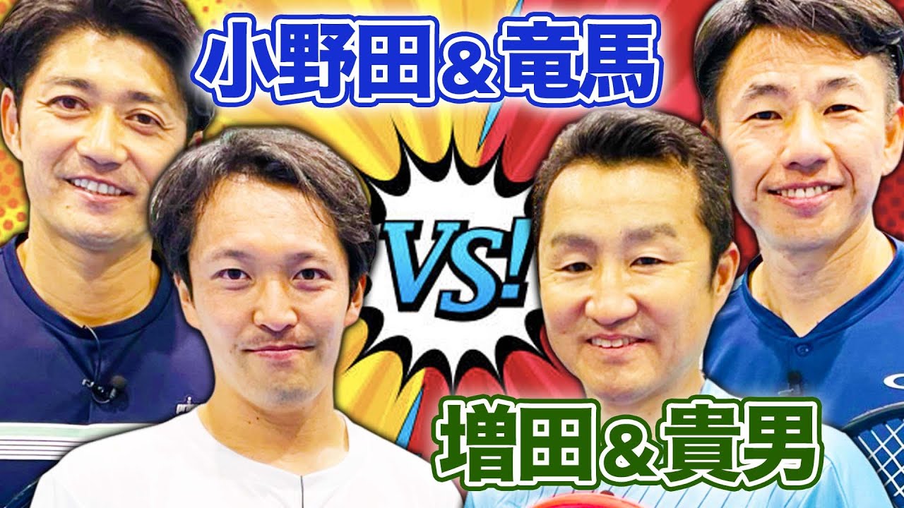 これがプロのダブルス！元日本代表４人でダブルスマッチ！【鈴木貴男】【伊藤竜馬】【増田健太郎】【小野田倫久】