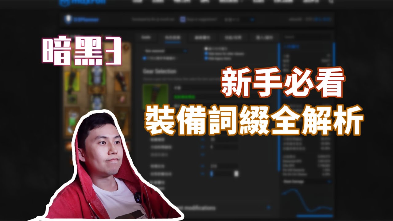 【暗黑3】新手必看！裝備詞綴全解析~ 裝備要怎麼洗比較好？