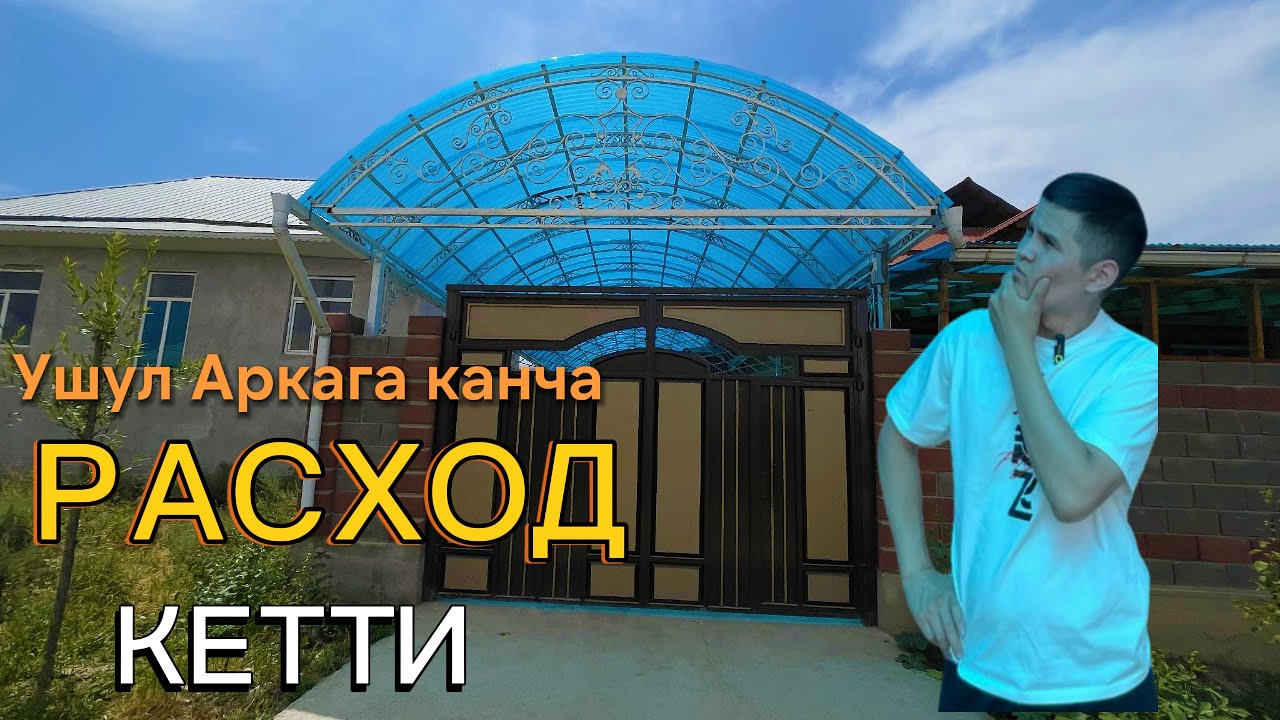Арканын расходун эсептейбиз! #арканын чыгымы #курулуш #канчасом #канча акча кетти