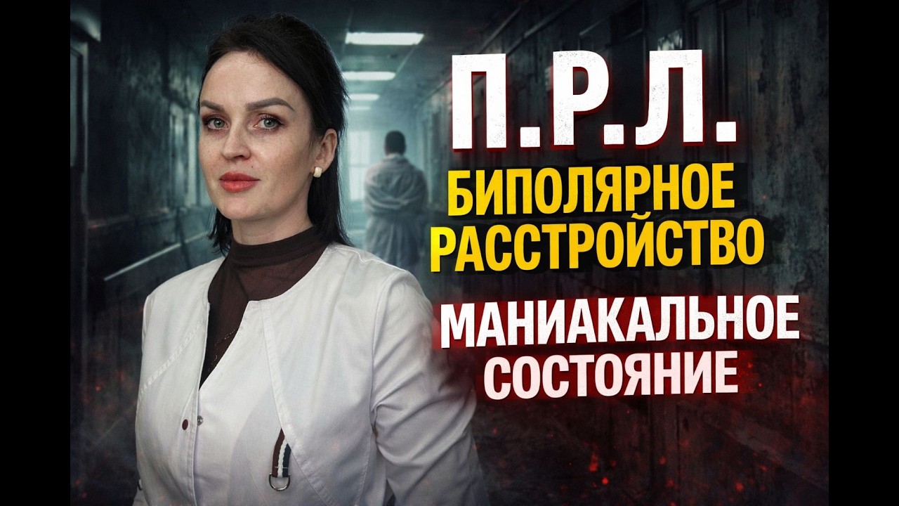 Биполярное расстройстпо.  ПРЛ. #прл #биполярка #мания #линалисюк #психология #психиатрия