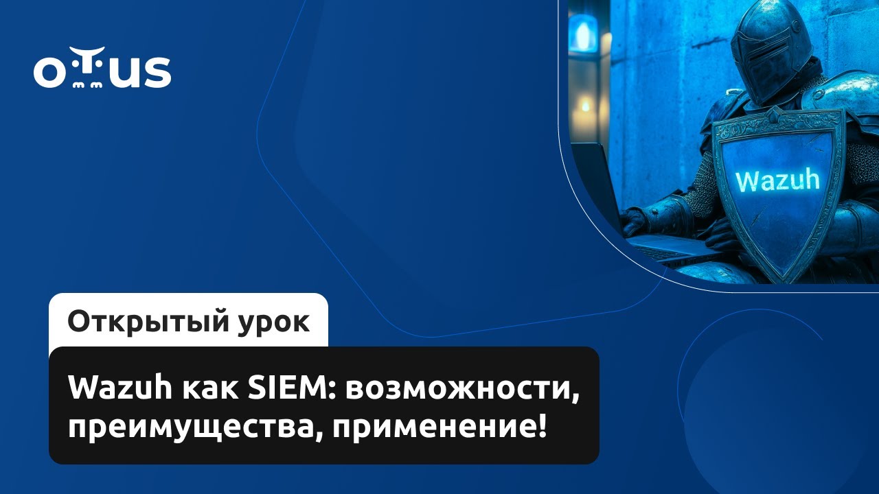 Wazuh как SIEM: возможности, преимущества, применение! // Курс «Специалист по внедрению SIEM»