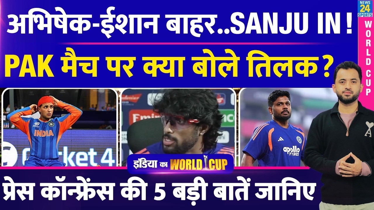 T20 World Cup : Tilak Varma Press Conference | Abhishek Sharma | Ishan | Sanju | Pakistan | Namibia