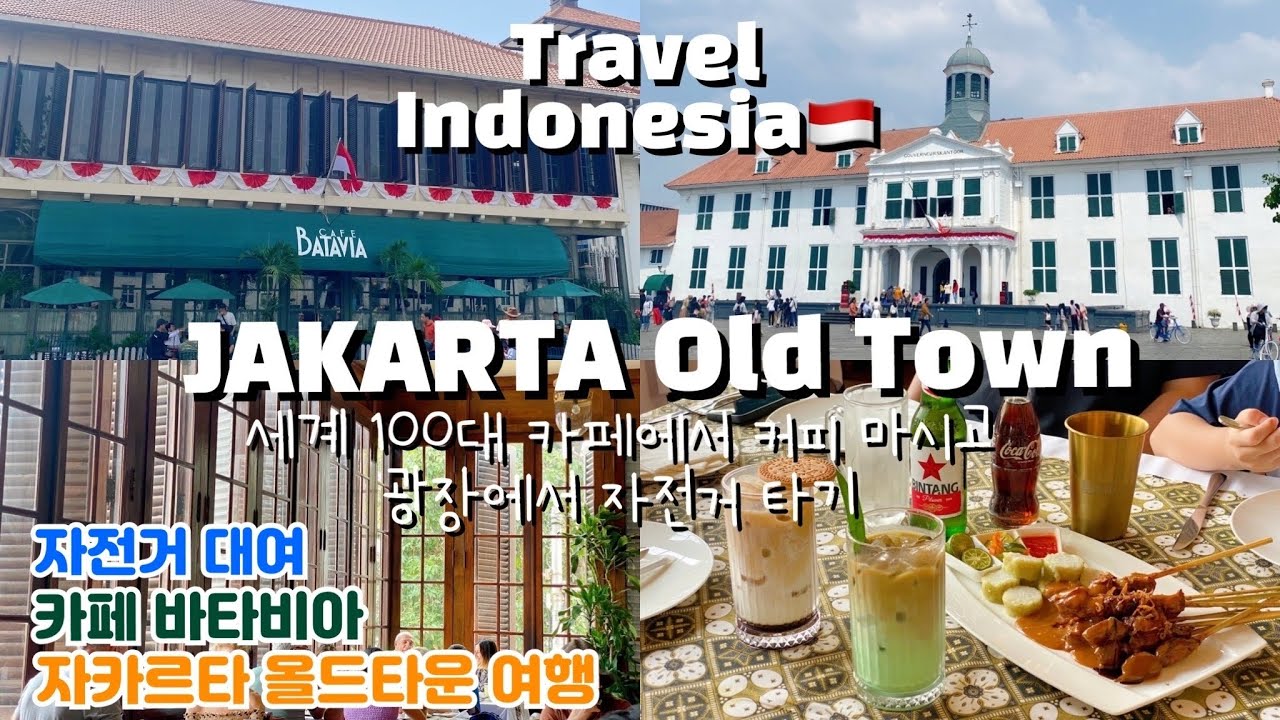 자카르타 여행ㅣ세계 100대 카페 cafe BATAVIA 맛집ㅣ올드타운 광장에서 자전거 타기ㅣ자카르타역사박물관ㅣ파타힐라광장ㅣTravel JAKARTA