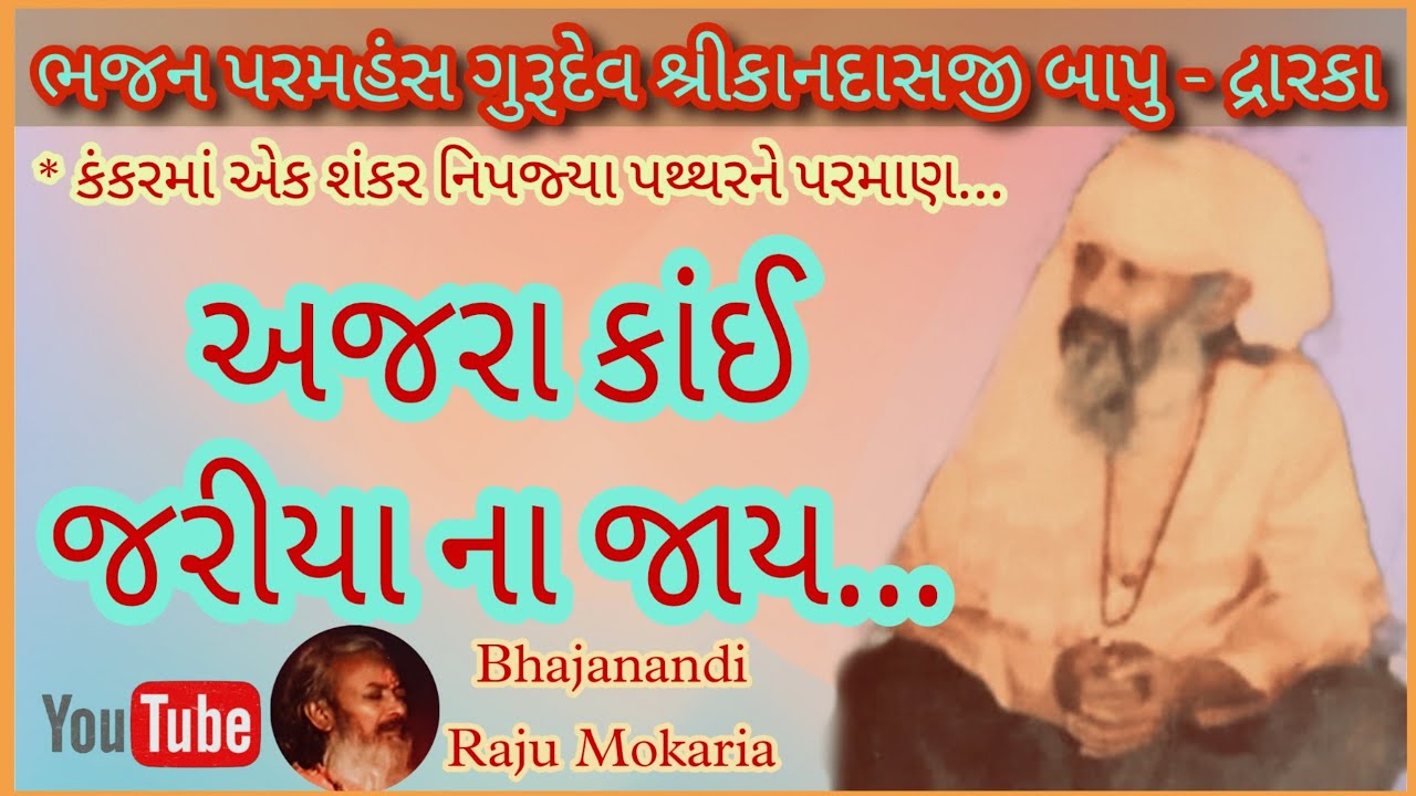 અજરા કાંઈ જરીયા ના જાય | સ્વર ભજન પરમહંસ ગુરૂદેવ સંત શ્રીકાનદાસજી બાપુ | Kandas Bapu | પ્રાચીન ભજન