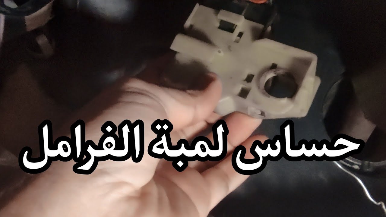 معاناتي مع حساس دواسة الفرامل brake switch GMC