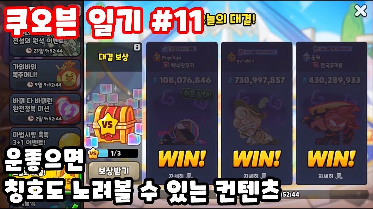 [쿠오븐 일기 #11] 매일 주어지는 세 번의 대결