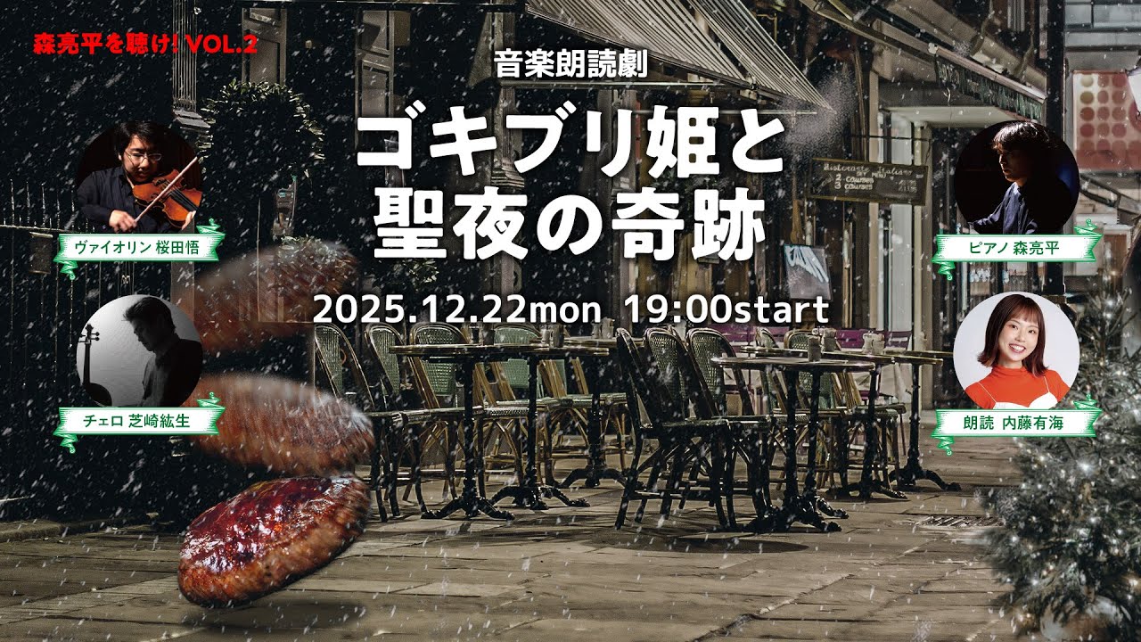 森亮平を聴け！Vol.2　武蔵ホール配信コンサート2025