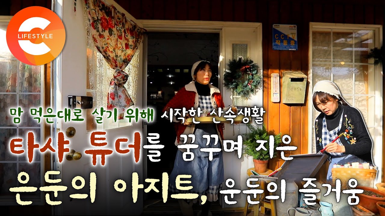 한국의 타샤튜더를 꿈꾸며 선택한 은둔생활👩🏻‍🌾🏡 시간은 단 한 번뿐, 살고 싶은 대로 살기 위해 은둔의 아지트를 짓다 '앤의 초록색 지붕집'