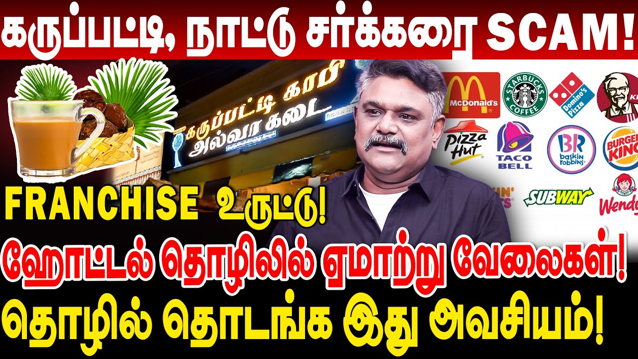 கருப்பட்டி காபி, நாட்டு சர்க்கரை டீ SCAM! Franchise உருட்டுகள்! krishnavel ts interview karupatti