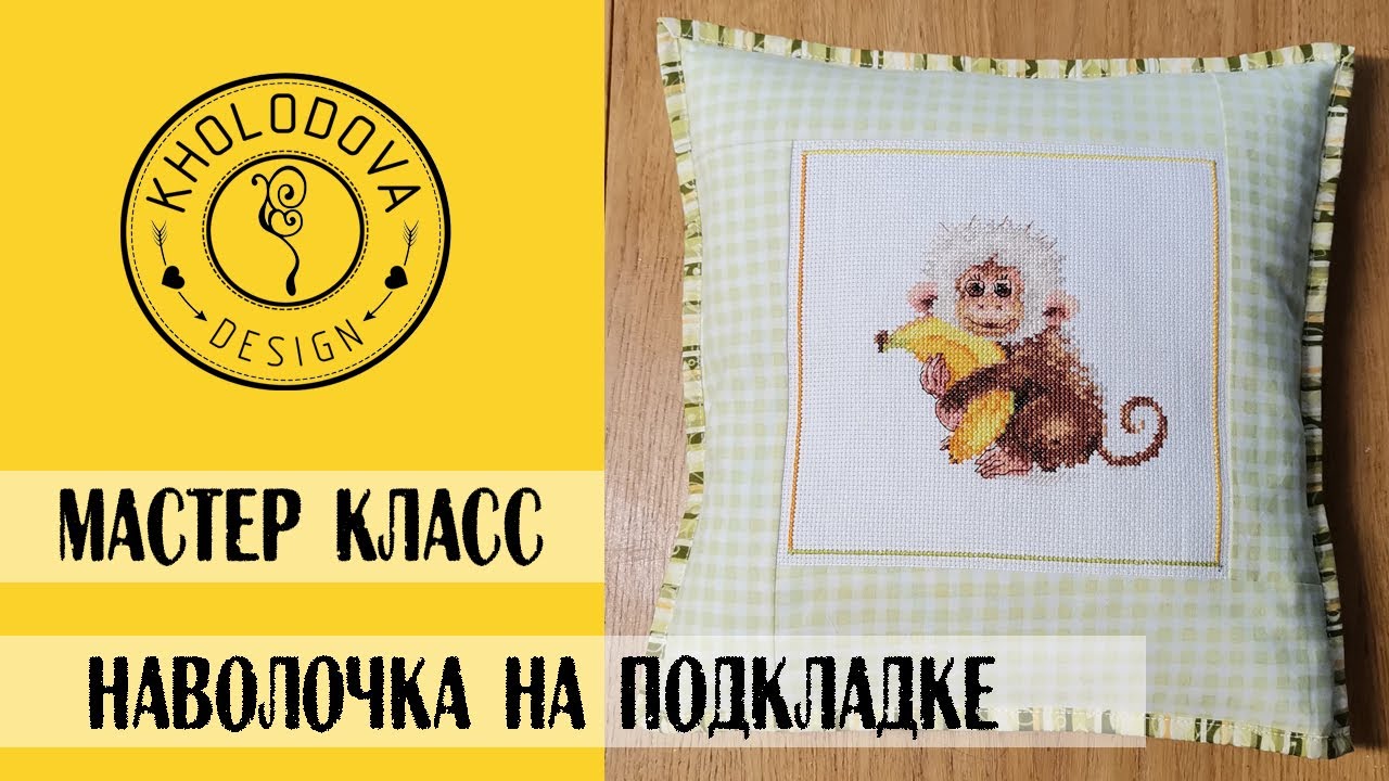 Декоративная Подушка. Наволочка на подкладке. Мастер класс для начинающих. #kholodovadesign
