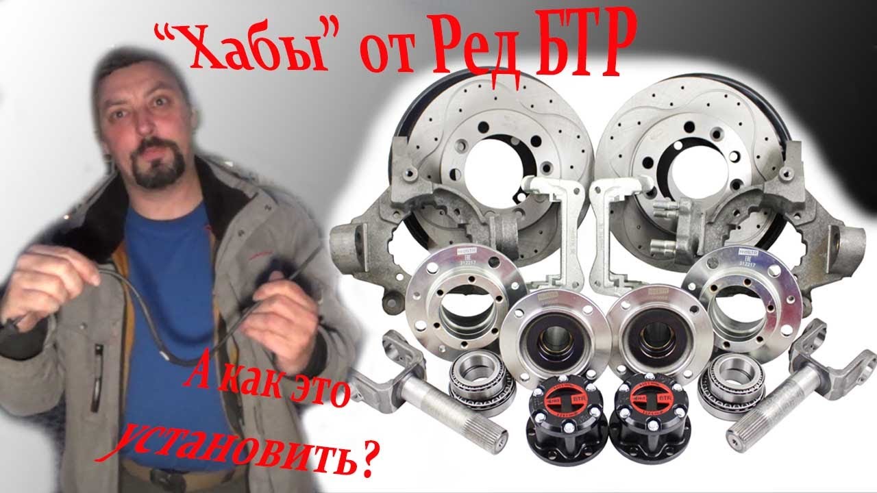 Хабы РедБТР Что могло пойти не так?