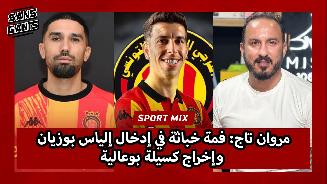 مروان تاج: فمة خباثة في إدخال إلياس بوزيان وإخراج كسيلة بوعالية