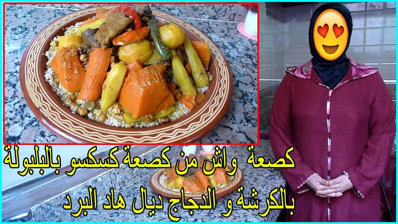 كصعة واش من كصعة كسكسو ديال البلبولة بدجاج و الكرشة  ديال هاد البرد صحي 100%