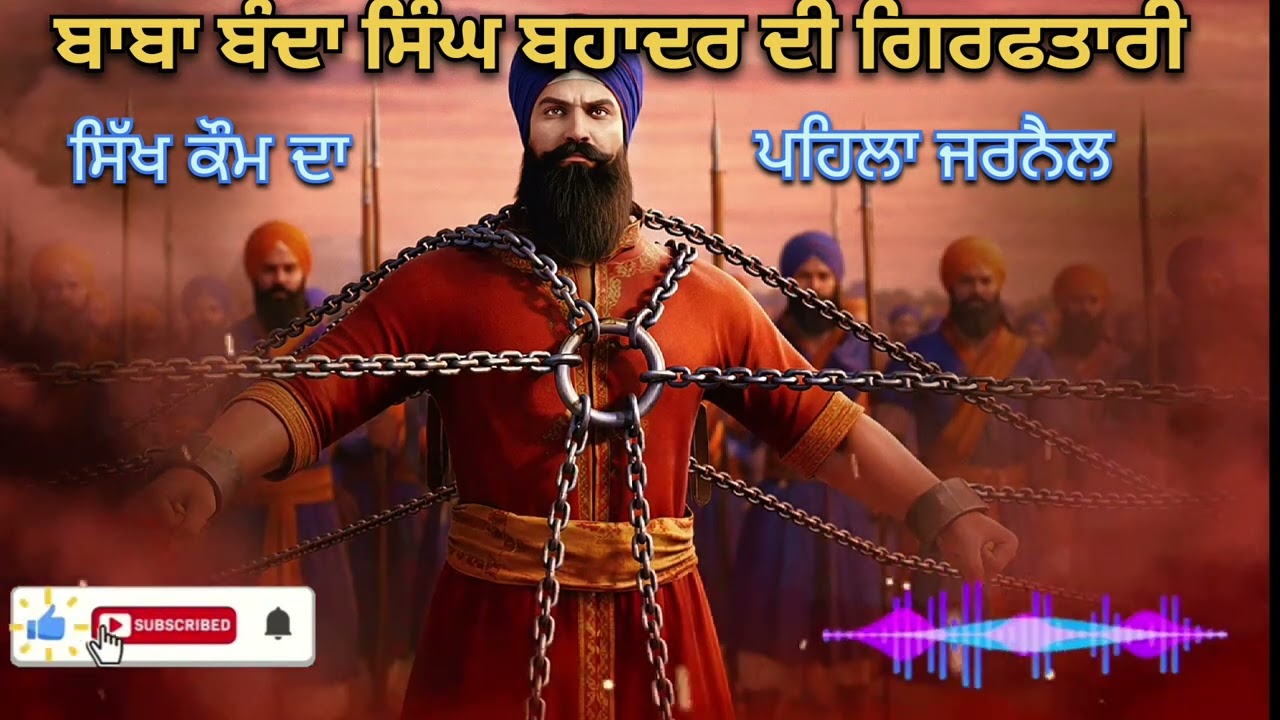 ਬਾਬਾ ਬੰਦਾ ਸਿੰਘ ਬਹਾਦਰ ਨੂੰ ਗਿਰਫਤਾਰ ਕਿੰਨੇ ਕੀਤਾ ਸਾਖੀ baba banda singh ji