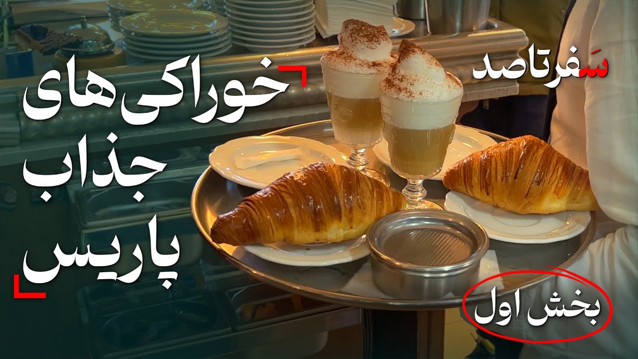 خوراکی های جذاب فرانسوی - از باگت و کراسان تا انواع شیرینی فرانسوی