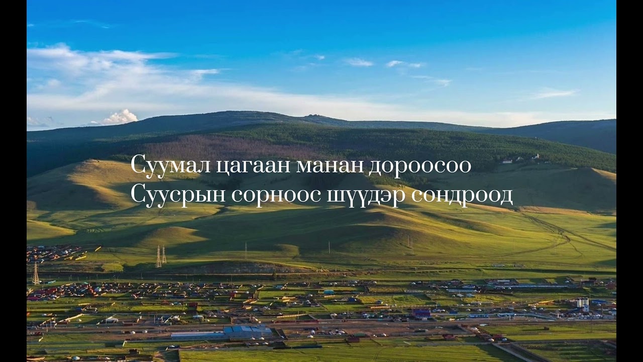 МУГЖ дуучин Л.Батсүрэн - Богд Дүнжингарав уул