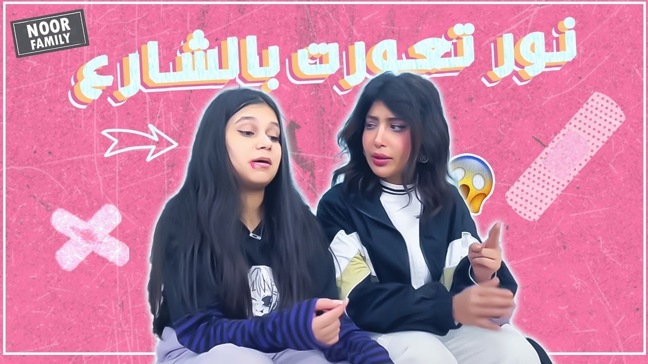 ميمي وبناتها المراهقات! نور تعورت بالشارع !