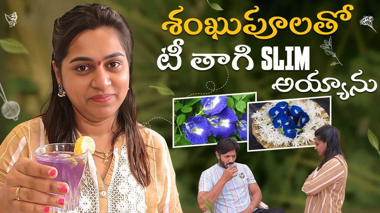 శంఖుపూలతో టీ తాగి Slim అయ్యాను | Blue Tea Recipe | Latest Telugu Vlog Videos 2024 | Neelima Kaushal