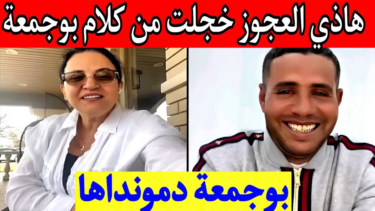 ضحك ومغامرات مع حمزة وبوجمعة: الظاهرة الجزائرية التي أضحكت الملايين على تيك توك! #بوجمعة_الدهزاوي
