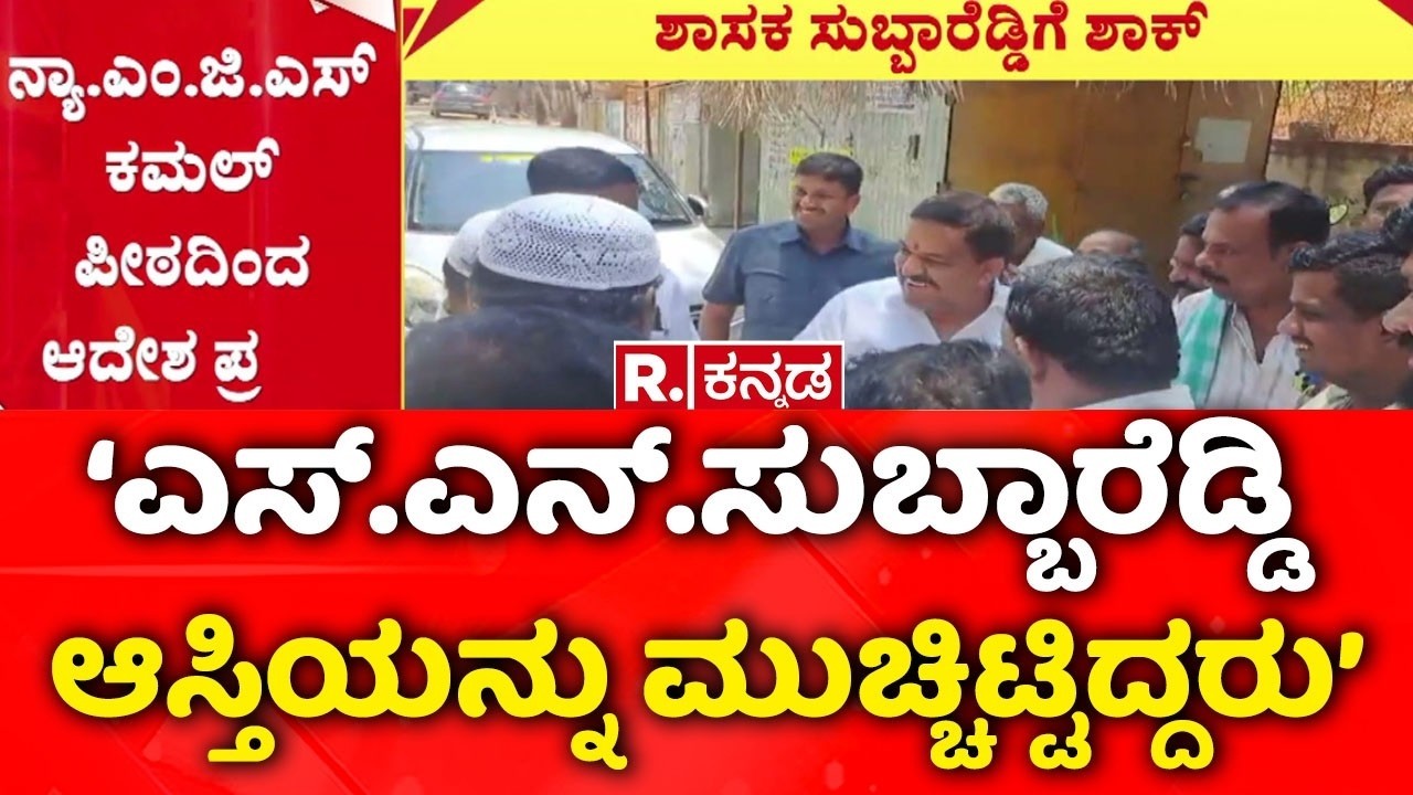 Bagepalli MLA SN Subbareddy Disqualified | ಕಾಂಗ್ರೆಸ್ ಶಾಸಕ ಸುಬ್ಬಾರೆಡ್ಡಿ ಆಯ್ಕೆ ಅಸಿಂಧುಗೊಳಿಸಿದ ಹೈಕೋರ್ಟ್​