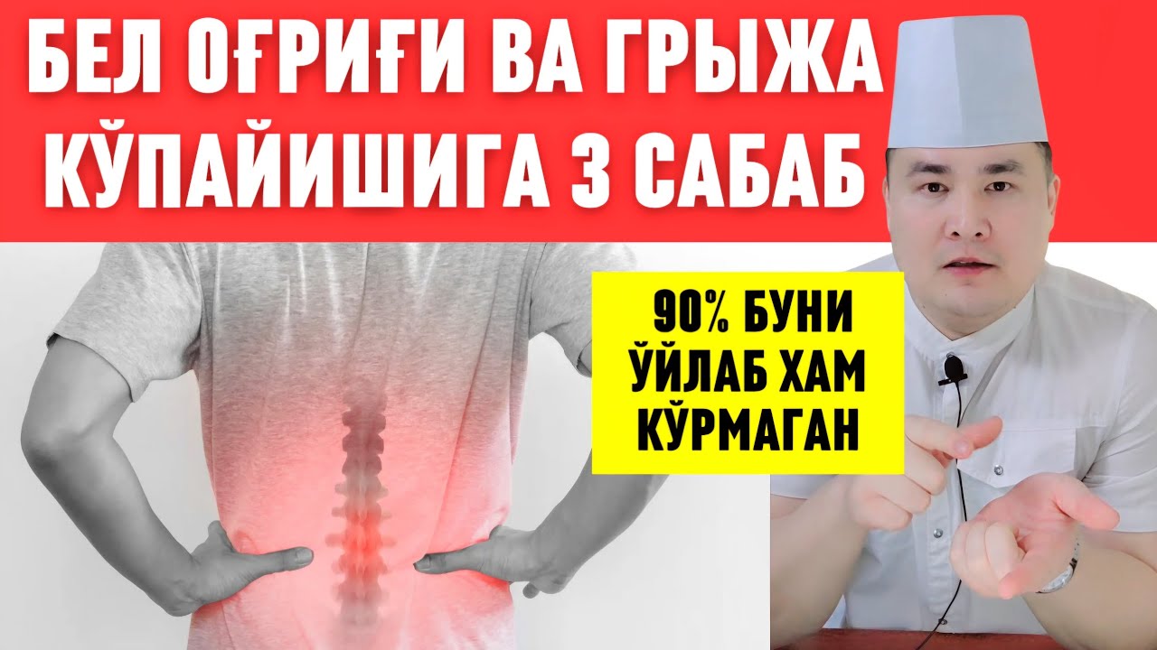 БЕЛ ОҒРИҒИ ВА ГРИЖА! МАНА ШУ 3 САБАБ КЎПАЙТИРАЯПТИ &ndash; ОГОҲ БЎЛИНГ! / ИСЧАНОВ